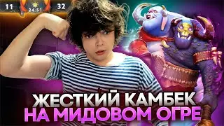 РОСТИК КАМБЕКНУЛ НЕРЕАЛЬНУЮ ИГРУ НА МИДОВОМ ОГРЕ!