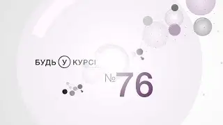 Будь в Курсе 76