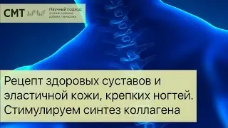 Рецепт здоровых суставов, эластичной кожи, крепких ногтей. Стимулируем синтез коллагена