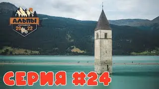 Перевал Стельвио, Решенское озеро. Мотопутешествие в Альпы.