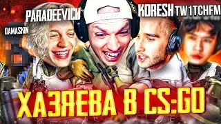 ХАЗЯЕВА ИГРАЮТ В КС ГО 2 // ПАРАДЕЕВИЧ, РАВШАН, ТВИЧ ФМ, КОРЕШ КС ГО 2