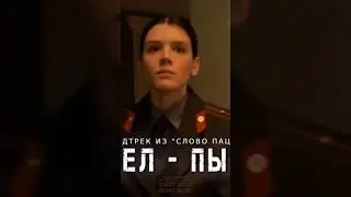 СЛОВО ПАЦАНА