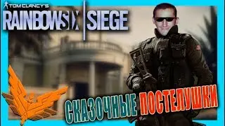 Tom Clancy's Rainbow Six Siege/ вечерний стрим.