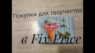 Fix Price Покупки для творчества Март 2019