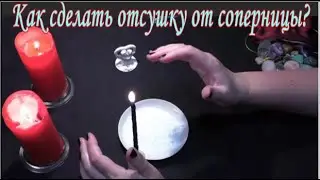 Как сделать отсушку от соперницы?
