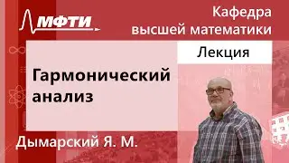 Гармонический анализ, Дымарский Я. М., 10.02.2022г.