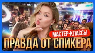 МАСТЕР-КЛАССЫ: Рассказ спикера