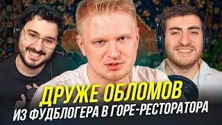 ДРУЖЕ ОБЛОМОВ: ОТ ФУДБЛОГЕРА ДО ГОРЕ-РЕСТОРАТОРА