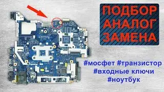 Транзисторы, мосфеты и входные ключи. Где купить, чем заменить?