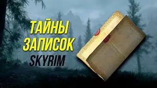 Skyrim - Secrets of Notes in Skyrim.(Secrets #479)