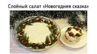 Слоёный салат «Новогодняя сказка». Рецепт новогоднего салата с грибами и ветчиной