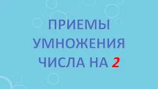 Приемы умножения числа на два
