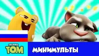 ⏪ ЗАДОМ НАПЕРЁД — лучшее ⏪ Минимульты Говорящего Тома (Сборник мультиков)