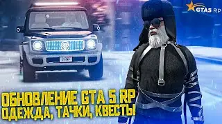 ГТА 5 РП - НОВОГОДНЕЕ ОБНОВЛЕНИЕ 2024! ЛЕДЕНЦЫ, ОДЕЖДА, МАШИНЫ, КВЕСТЫ