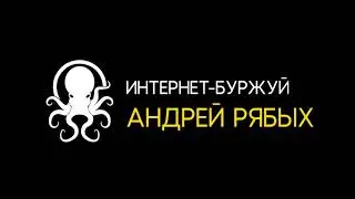 Анимация логотипа Интернет-буржуй для видео (After Effects)