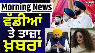 Morning News | ਵੱਡੀਆਂ ਤੇ ਤਾਜ਼ਾ ਖ਼ਬਰਾਂ | SAD | Akali Dal | Dimpy Dhillon | Top News | News18 Punjab