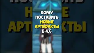 👑 НОВЫЕ АРТЕФАКТЫ GENSHIN 4.6 | КОМУ ПОСТАВИТЬ?  