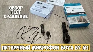 ОБЗОР и ТЕСТ ПЕТЛИЧНОГО МИКРОФОНА BOYA BY M1 С АЛИЭКСПРЕСС. СРАВНЕНИЕ Boya С ДРУГИМИ МИКРОФОНАМИ