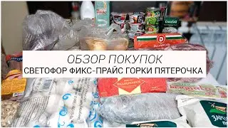 🛒Обзор покупок 🤑Светофор Фикс-Прайс 🎄Горки Пятерочка