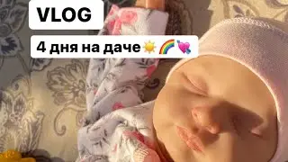 Влог с реборном Милек ☀️💗🌈4 дня на даче🌺❣️