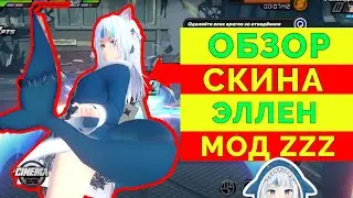 СКИН НА ЭЛЛЕН - ГАВР ГУРА | ZENLESS ZONE ZERO | МОД