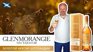 Виски Glenmorangie Nectar d'Or, золотой нектар Шотландии. Виски в бочках из-под сотерна