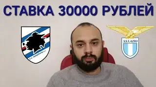САМПДОРИЯ - ЛАЦИО. СТАВКА 30000 РУБЛЕЙ. САМПДОРИЯ ЛАЦИО ПРОГНОЗ.