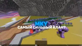 MKY - САМЫЙ СИЛЬНЫЙ КЛАН БЛЕЙЗА? | СНЕСЛИ ФУЛЛ КИТПВП | MineBlaze & DexLand / KitPvP