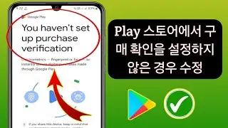 Play 스토어에서 구매 확인을 설정하지 않은 문제를 해결하는 방법(2024)