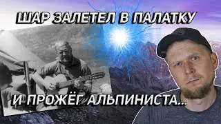 ШАРОВАЯ МОЛНИЯ ЗАЛЕТЕЛА В ПАЛАТКУ! Группа Кавуненко 1978