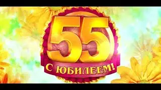 Поздравления Маме на Юбилей, 55 лет!