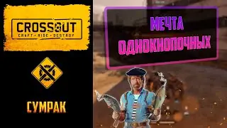 Обзор кабины сумрак в 🔥Crossout🔥: 100500 урона на 0,1 скила