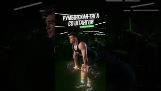 Не делай румынскую тягу пока не посмотришь этот гайд