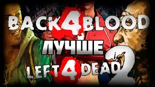 Оправдывает ли своё существование: Back4Blood !?