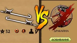 Shadow Fight 2 ДРАКАЙНА ПОБЕЖДЁНА ЕЁ ЖЕ ОРУЖИЕМ