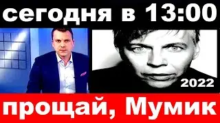 сегодня в 13 00 / прощай, Мумик ../ Илья Лагутенко ,Мумий Тролль .