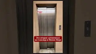Жителей элитного комплекса Минск-Мир снова затопило с 160-о по 1-ый этаж  