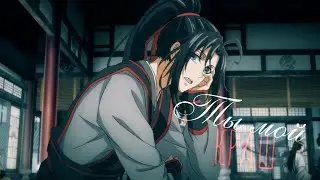 [AMV] Ты мой краш || Mo Dao Zu Shi