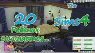 The Sims 4 (Симс 4) прохождение на русском #20 Ребёнок зачинается...