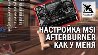 Как настроить мониторинг MSI Afterburner как у меня