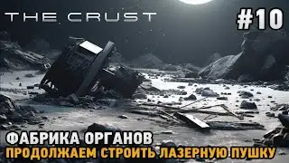 The Crust #10 Фабрика органов, Лазерная пушка