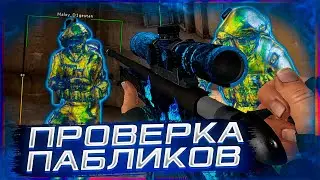 💥 Проверка Пабликов - Играю Паблики С Софтом [Midnight] // ПРОВЕРКА ПАБЛИКОВ НА ЗАЩИТУ
