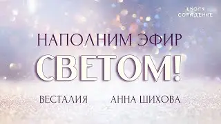 Наполним эфир Светом! 