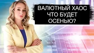 Курс доллара перешел в рост! Что будет с рублем осенью 2024?