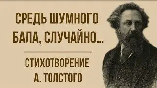 «Средь шумного бала, случайно…» А. Толстой. Анализ стихотворения