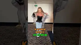 Карина Кросс СМЕШНАЯ ❤️ tg: zvshum