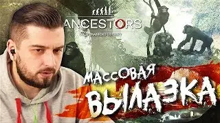 РАЗМНОЖЕНИЕ #2 ➤ Ancestors: The Humankind Odyssey ➤ Максимальная сложность