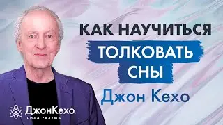 💤 Джон Кехо: Как связаны подсознание и сновидения. Как научиться понимать смысл снов