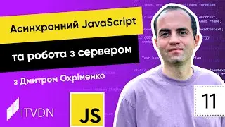 Курс JavaScript. Урок 11. Асинхронний JavaScript та робота з сервером