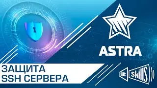 Защита SSH сервера на Astra Linux | Настройка SSH | Подключение по SSH #itskills #сисадмин